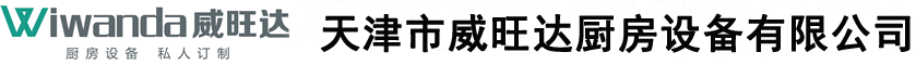 天津威旺達(dá)廚房設(shè)備有限公司